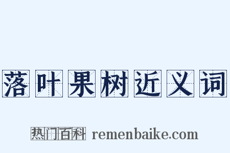 落叶果树近义词是什么意思的图片